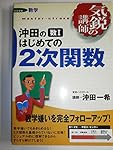 沖田の数1はじめての2次関数 (気鋭の講師シリーズ) | 沖田 一希 |本